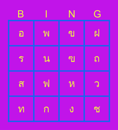 พญัยชนะไทย Bingo Card