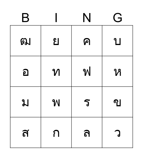 ก-ฮ Bingo Card