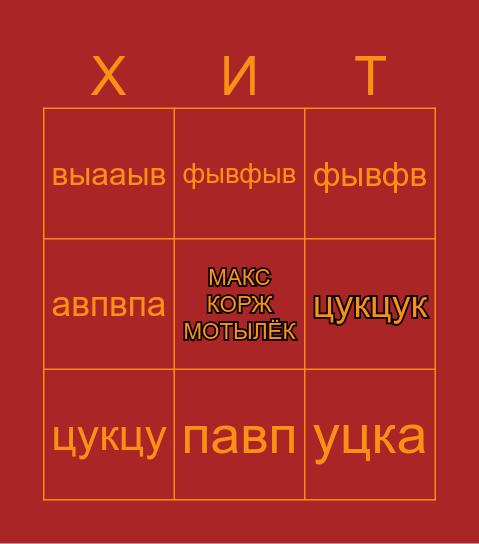 МУЗЫКАЛЬНОЕ БИНГО Bingo Card