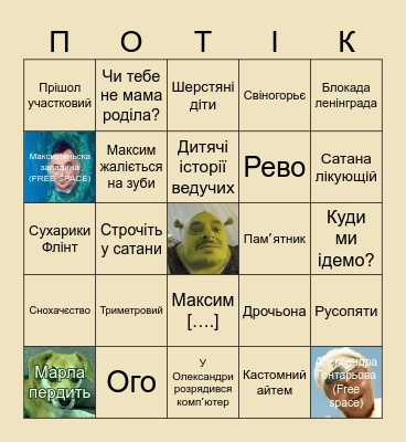 Потікове Бінго Bingo Card