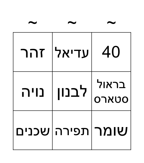 יום נישואין- 40 Bingo Card