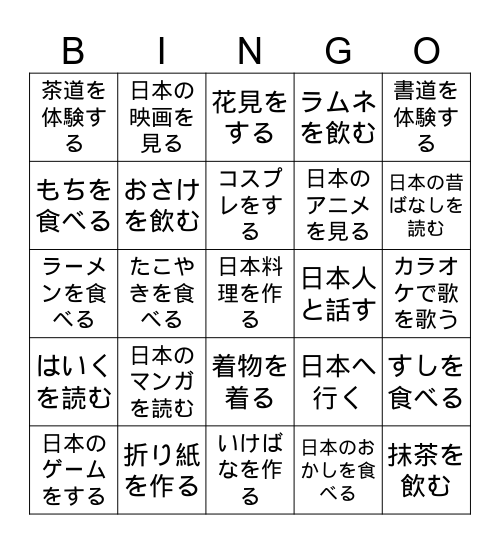 日本の文化 Bingo Card