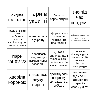 моє власне бінго Bingo Card