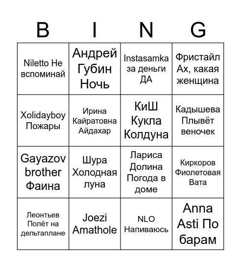 бинго по песням Насти Bingo Card