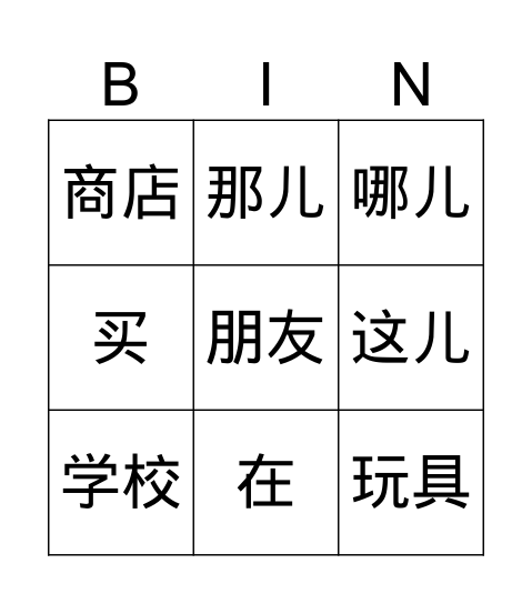 学校在哪儿？ Bingo Card