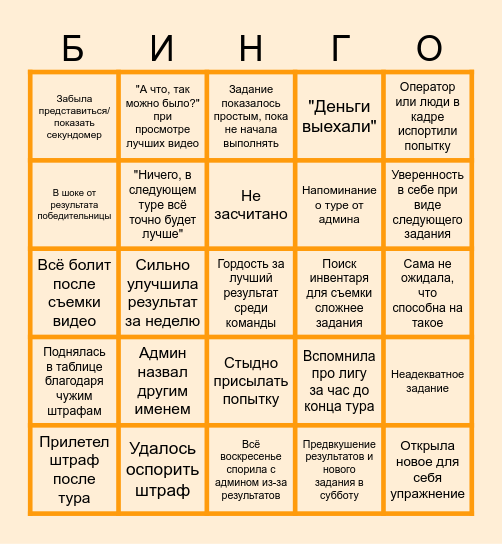 V ЛИГА OFF БИНГО Bingo Card