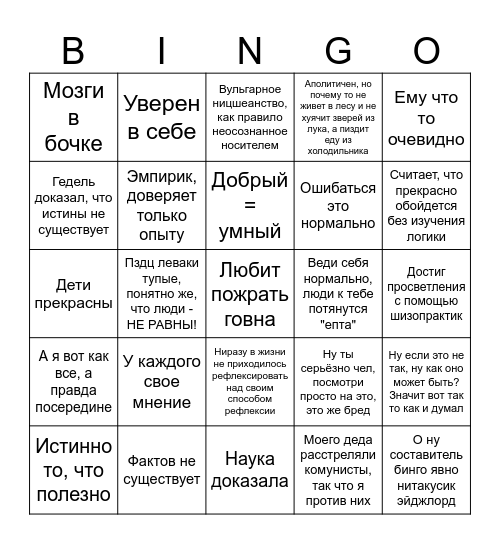Бинго тупого быдла Bingo Card