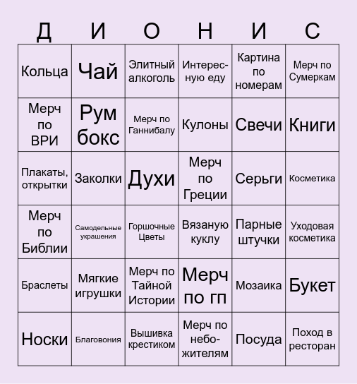 Я был бы рад получить... Bingo Card