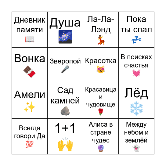 Весенние фильмы бинго Bingo Card