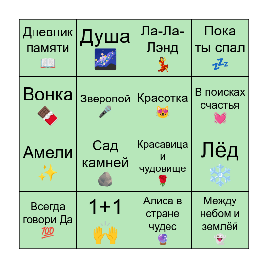 Весенние фильмы бинго Bingo Card