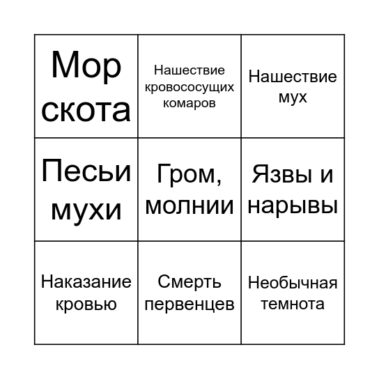 Казни Египетские Bingo Card