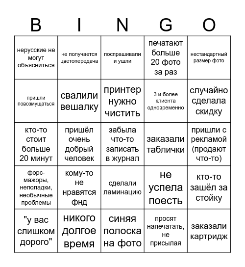 Бинго рабочего дня в фотосалоне Bingo Card