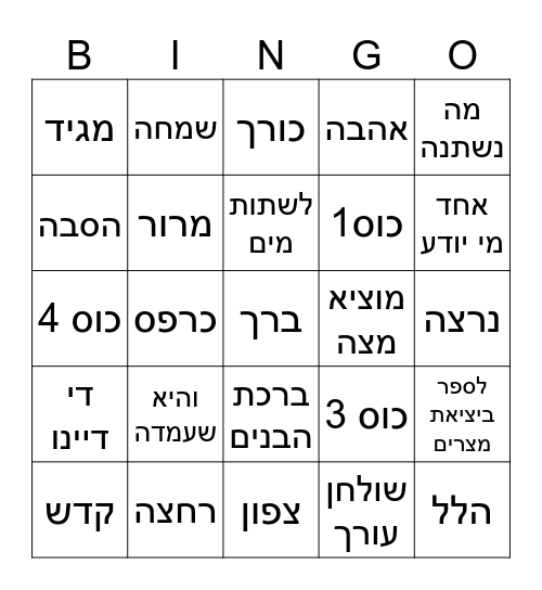 ליל הסדר Bingo Card