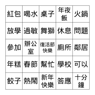 生字遊戲 Bingo Card