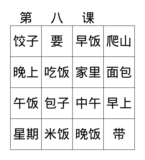 我们吃午饭。 Bingo Card