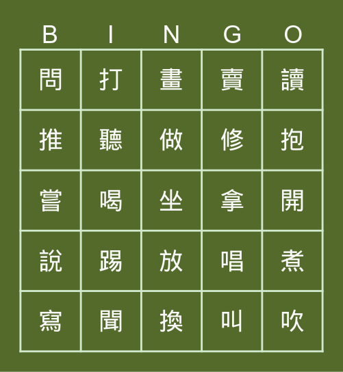 你要做什麼？ Bingo Card