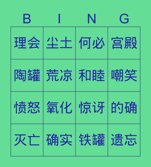 6 陶罐和铁罐 Bingo Card