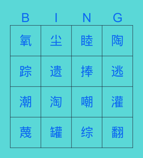 6 陶罐和铁罐 Bingo Card