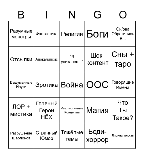Бинго моих книг/рассказов Bingo Card