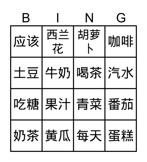 饮料&蔬菜 Bingo Card