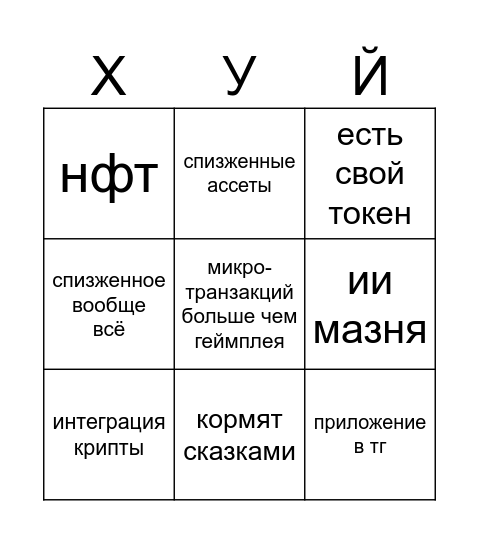 Бинго: никто не будет играть Bingo Card