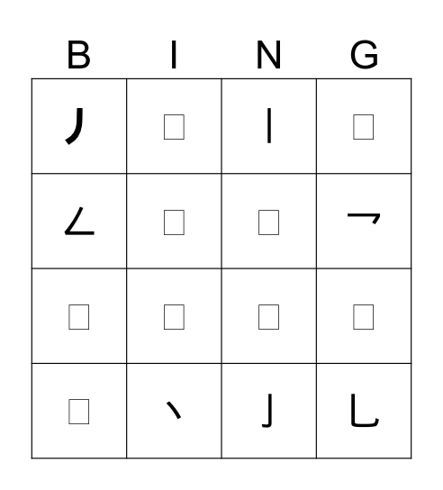 笔画 bǐ huà （Strokes） Bingo Card