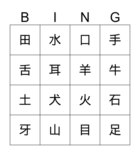 Gr1象形字（一二） Bingo Card