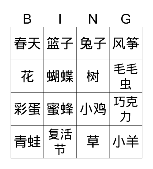 chūn tiān 春天 Bingo Card