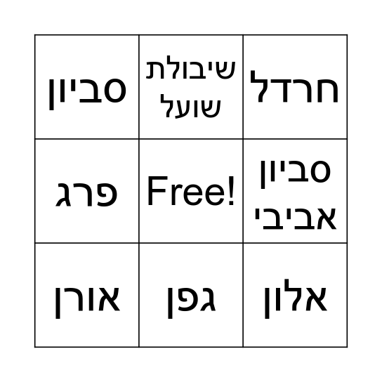 בינגו צמחים Bingo Card