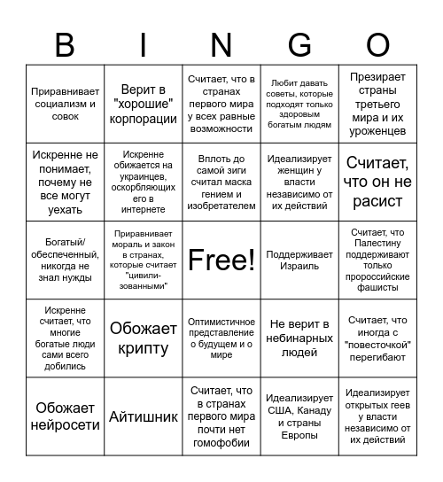 Русский либерал бинго Bingo Card