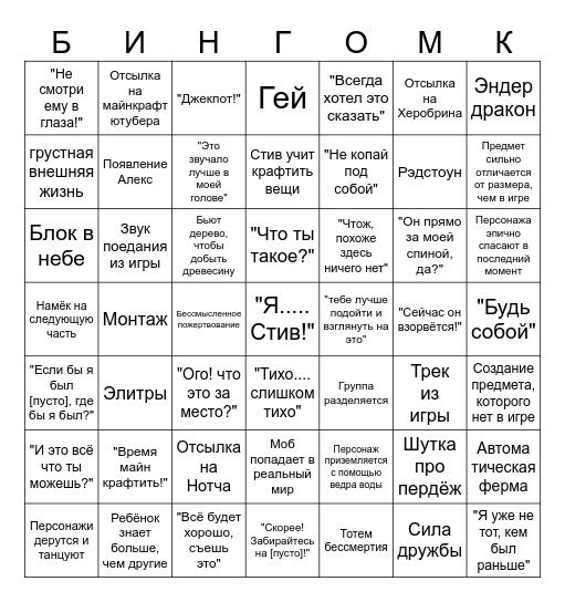Бинго "Майнкрафт в Кино" Bingo Card