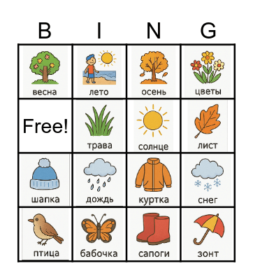 Сезоны Bingo Card