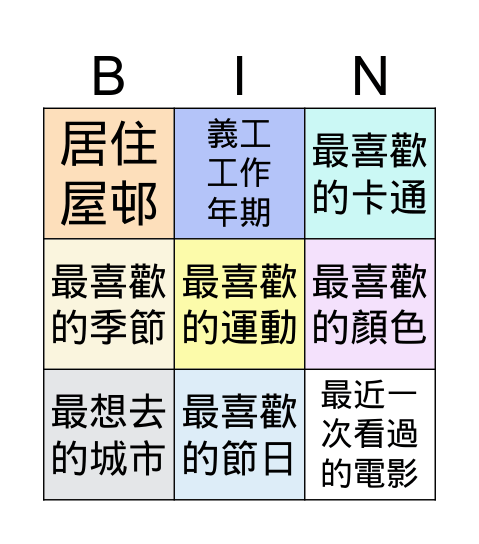 破冰遊戲 Bingo Card