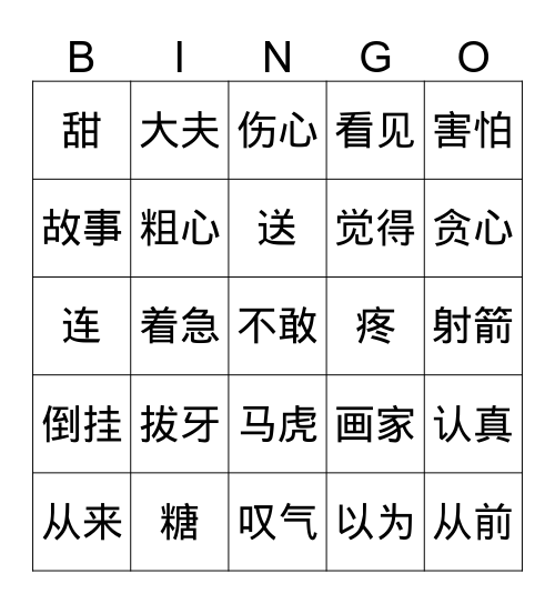 第五课 老虎拔牙 Bingo Card