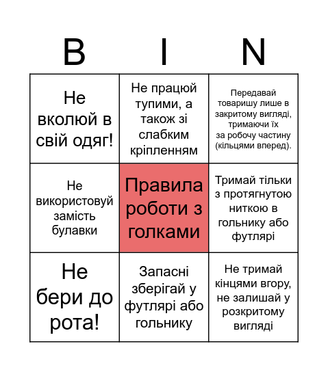 Правила роботи з голками Bingo Card