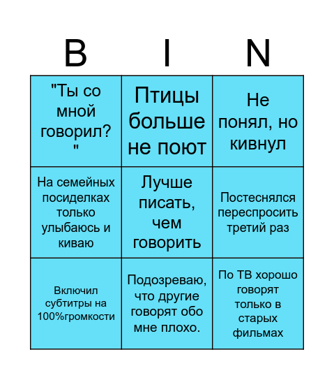 Пора проверить слух Bingo Card