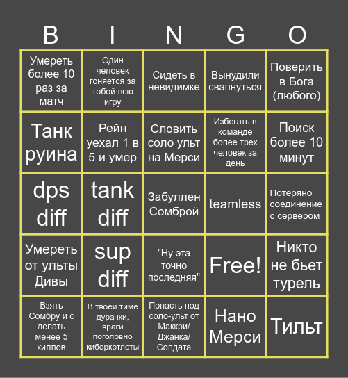 Мы страдали Bingo Card