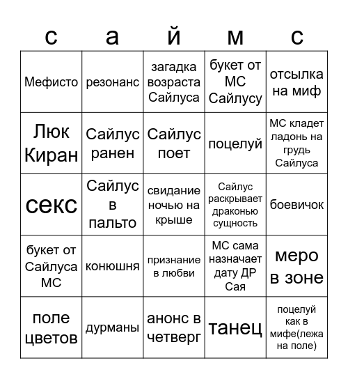 Бинго ДР Сайлуса Bingo Card