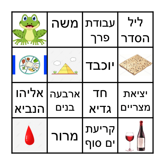 בינגו כשר לפסח Bingo Card