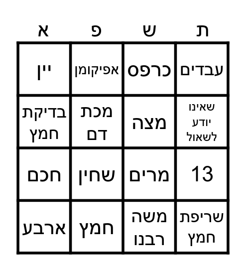 בינגו פסח Bingo Card