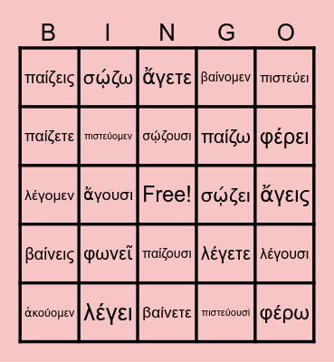 My Bingo Greek Verbs Bingo Card