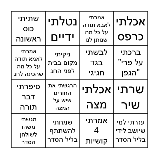 ליל הסדר במשפחה שלנו Bingo Card