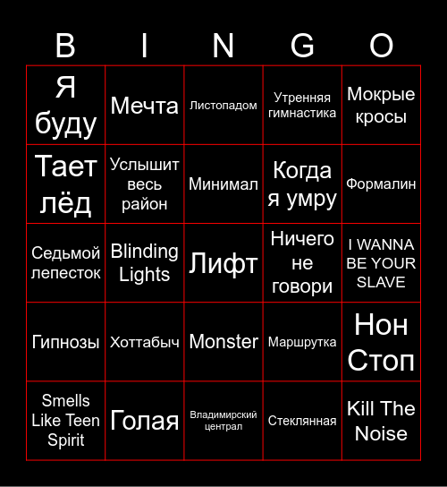 МУЗЫКАЛЬНОЕ БИНГО Bingo Card