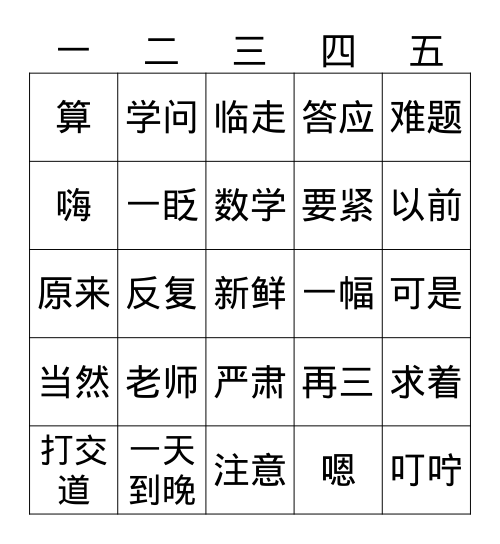 爸爸的老师（上） Bingo Card