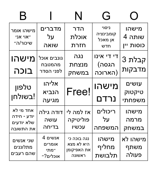 בינגו פסח Bingo Card