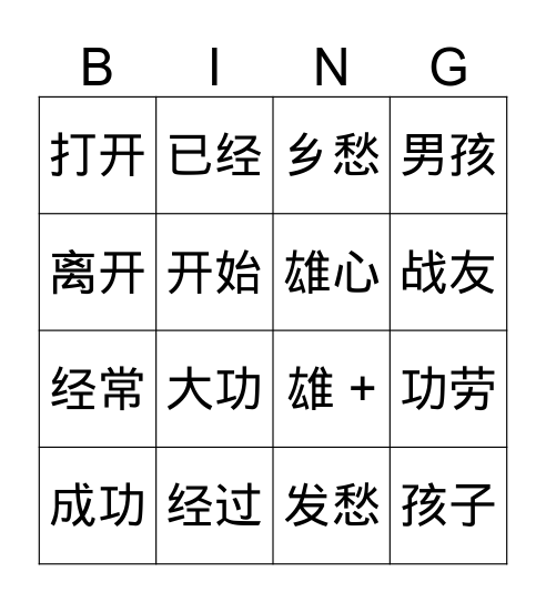 花木兰代父从军 Bingo Card