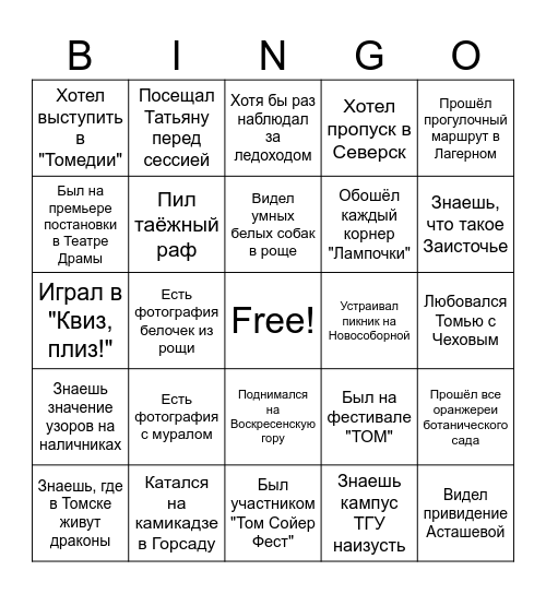 Томское бинго Bingo Card