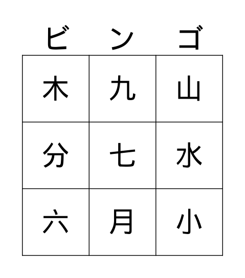 漢字 Bingo Card