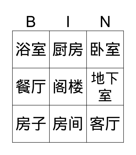 房子 Bingo Card