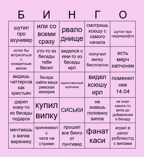 БИНГО БЕСЕДЫ ХАЙПА Bingo Card